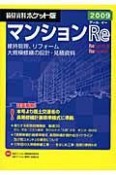 マンションRe＜積算資料ポケット版＞　2009