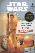 スター・ウォーズ　フォースの覚醒　レイのサバイバル日記