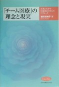 「チーム医療」の理念と現実