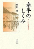 泰平のしくみ