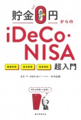 貯金0円からのiDeCo・NISA超入門
