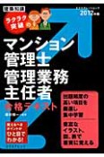 マンション管理士　管理業務主任者　合格テキスト　ラクラク突破の　2012