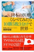 日本の医療、くらべてみたら10勝5敗3分けで世界一