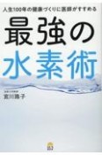 人生100年の健康づくりに医師がすすめる最強の水素術