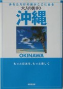 大人の街歩き　沖縄