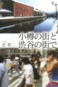 小樽の街と渋谷の街で