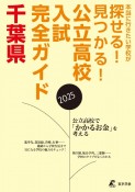 公立高校入試完全ガイド千葉県　2025年