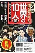 時代を切り開いた世界の10人　第2期　全10巻