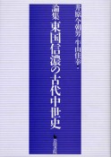 東国信濃の古代中世史