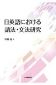 日英語における語法・文法研究