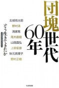 団塊世代60年　どう生きてきたか