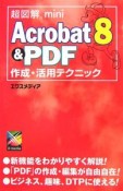 超図解mini　Acrobat8＆PDF作成・活用テクニック