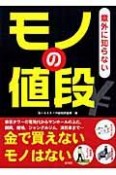 意外に知らないモノの値段