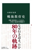 戦後教育史　貧困・校内暴力・いじめから、不登校・発達障害問題まで