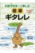 お家でゆる〜く楽しむ　極楽ギタレレ　参考演奏CD付