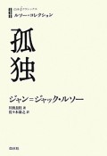 孤独　ルソー・コレクション