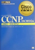 CCNP　〈BCMSN〉編