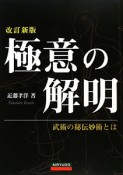 極意の解明＜改訂新版＞