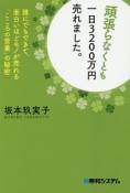 頑張らなくとも一日3200万円売れました。