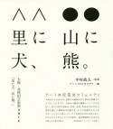 里に犬、山に熊。　大館・北秋田芸術祭　2014