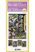 超ビジュアルでよくわかる！歴史人物伝5人セット　既5巻セット