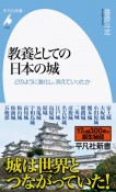 教養としての日本の城　どのように進化し、消えていったか