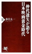 仲代達矢が語る日本映画黄金時代