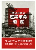 明治日本の産業革命遺産　ラストサムライの挑戦！技術立国ニッポンはここから始まった！