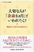 大切な人が「余命6カ月」といわれたら？