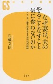 なぜ妻は、夫のやることなすこと気に食わないのか