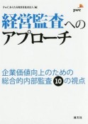 経営監査へのアプローチ