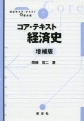 コア・テキスト　経済史＜増補版＞　ライブラリ経済学コア・テキスト＆最先端