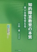 知的障害教育の本質　小出進著作選集