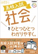 高校入試　社会をひとつひとつわかりやすく。