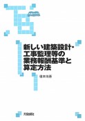 新しい建築設計・工事監理等の　業務報酬基準と算定方法