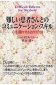 難しい患者さんとのコミュニケーション・スキル