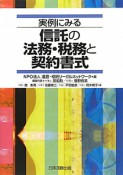 信託の法務・税務と契約書式　実例にみる