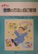 やさしい禁煙の方法と自己管理