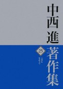 中西進著作集　天智伝・聖武天皇（25）