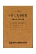 今日の私学財政　専修学校・各種学校編　令和3年度版