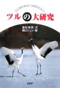 ツルの大研究　人に幸せをはこぶ鳥のひみつ