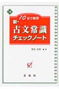 新・古文常識チェックノート　10日で確認