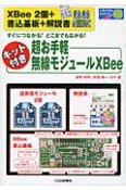 超お手軽無線モジュールXBee　キット付き　XBee　2個＋書込基板＋解説書