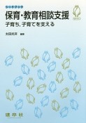 保育・教育相談支援