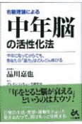 右脳理論による中年脳の活性化法