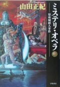 ミステリ・オペラ（下）　宿命城殺人事件