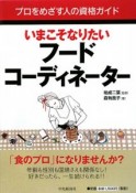 いまこそなりたいフードコーディネーター　プロをめざす人の資格ガイド