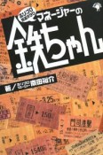 ホリプロ鉄道オタクマネージャーの鉄ちゃん