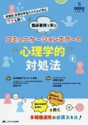 臨床事例で学ぶコミュニケーションエラーの“心理学的”対処法