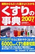 くすりの事典　2007